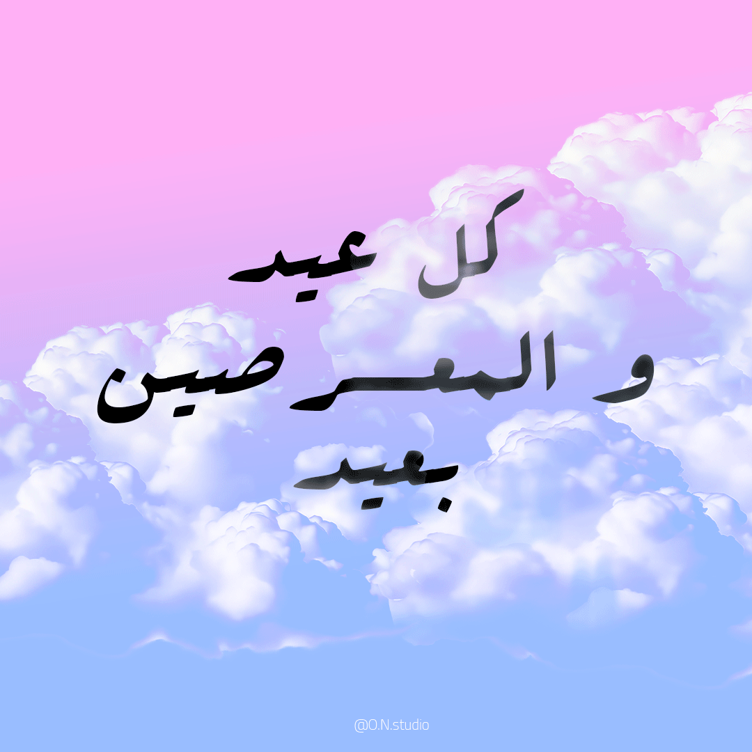 ONStudio_Eg's tweet photo. وكل سنة وانتوا طيبين 🥳 https://t.co/iDYRrjsQ9p