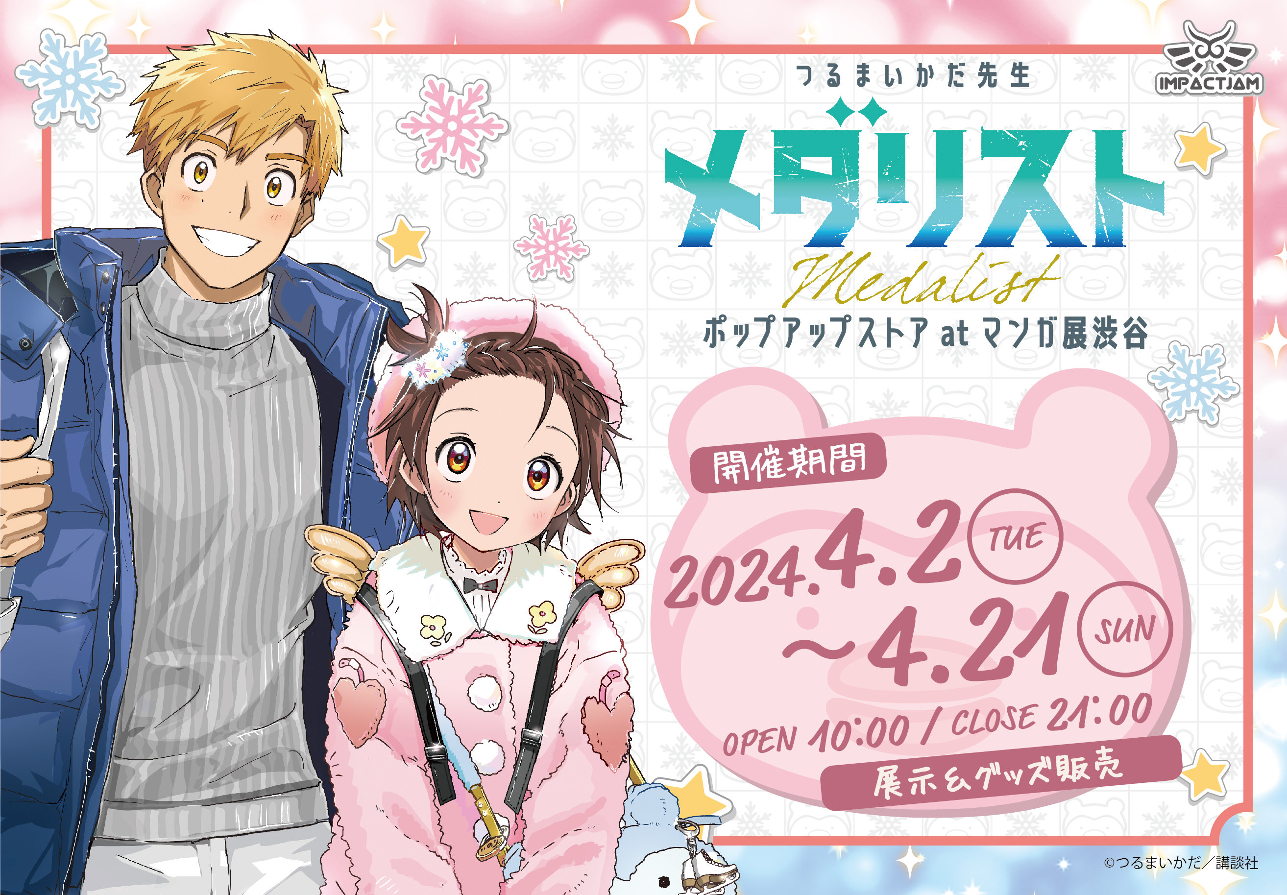 メダリスト』結束いのり＆明浦路司ペアビジュアル公開