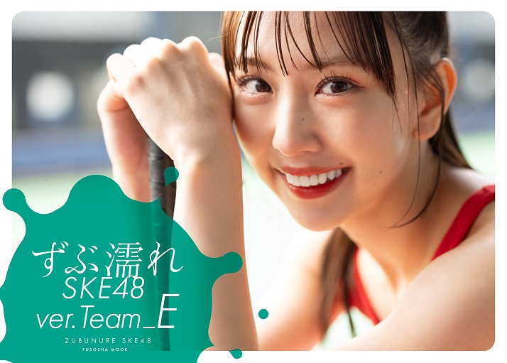 EVENING_MUSIC's tweet image. ずぶ濡れSKE48 Team E、全4種表紙カバーが完成！

evening-mashup.com/archives/313956

#ずぶ濡れSKE48 #TeamE #表紙カバー