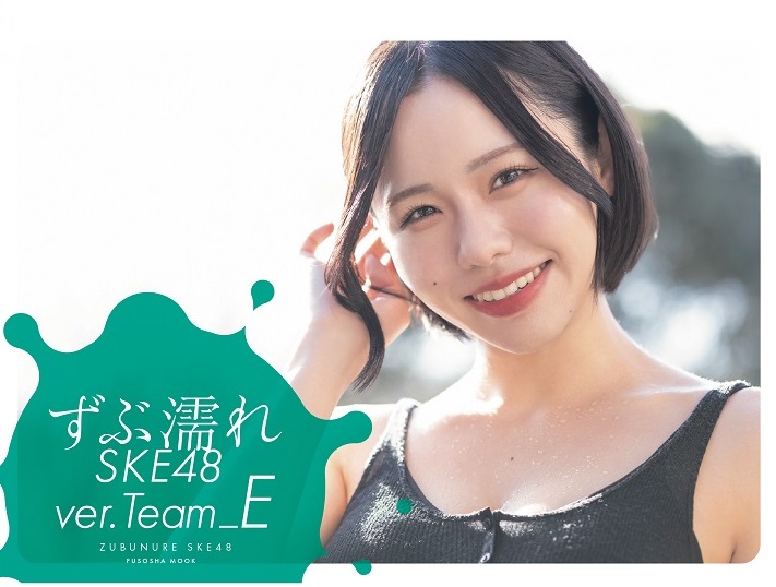 EVENING_MUSIC's tweet image. ずぶ濡れSKE48 Team E、全4種表紙カバーが完成！

evening-mashup.com/archives/313956

#ずぶ濡れSKE48 #TeamE #表紙カバー