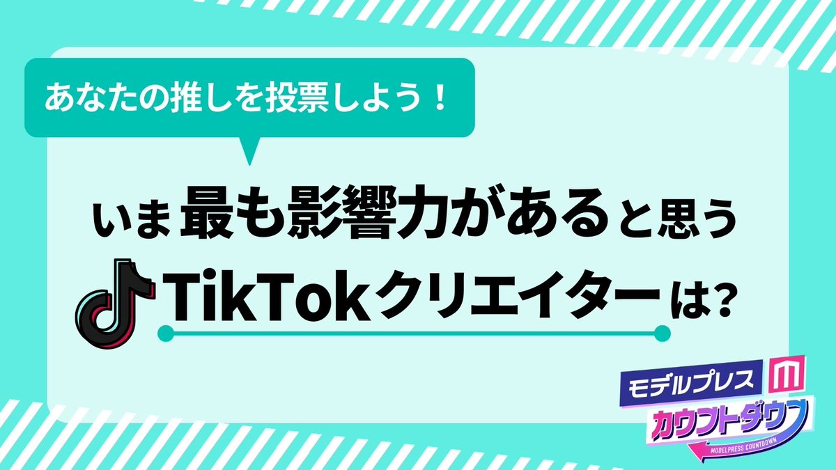 ＼#モデルプレスカウントダウン 投票受付中／ ✨いま最も影響力があると思うTikTokクリエイターは？✨ あなたの推しを投票しよう！ ⚠️投票は1時間に1回可能！ ※締切：4月15日 🔻投票はこちらから forms.gle/k7buciTjPUHNkE… #モデルプレス人気投票 #コムドット #ばんばんざい #中町綾