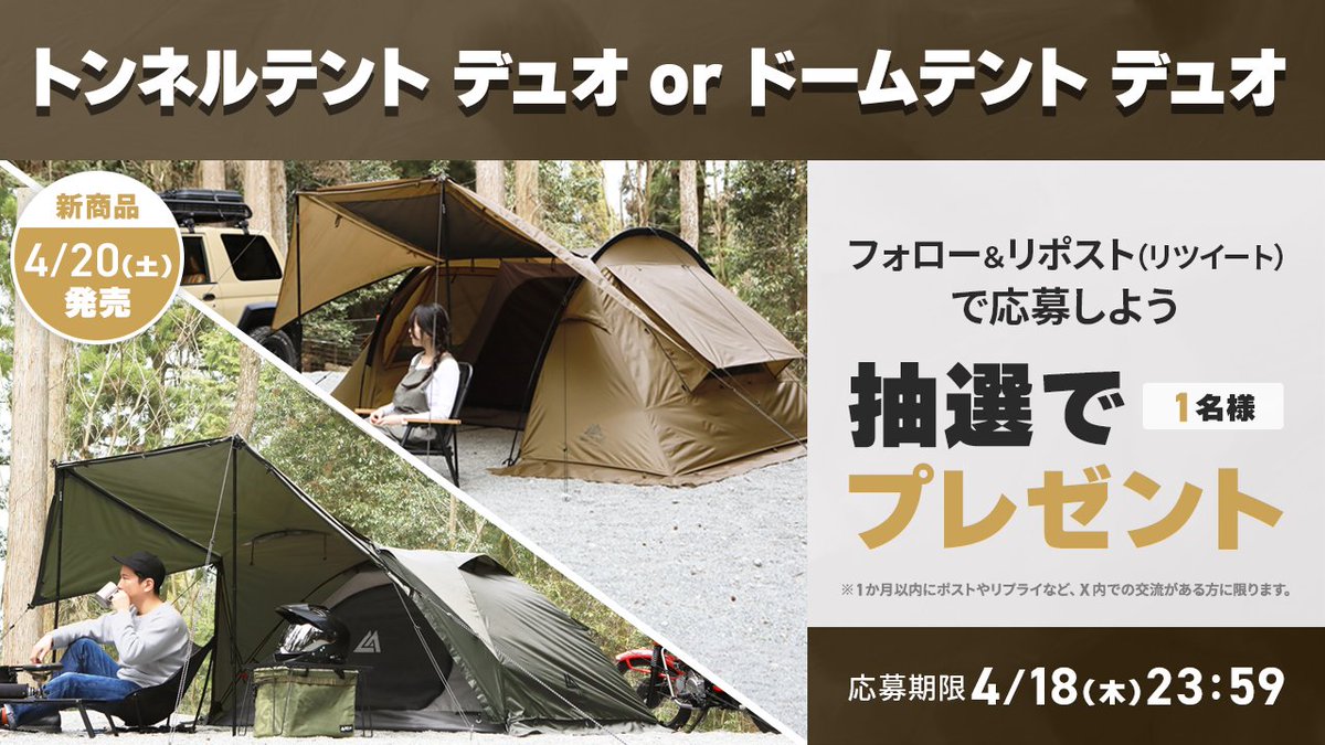 🎊発売記念キャンペーン🎊

4月20日（土）に発売の「トンネルテント デュオorドームテント デュオ」を抽選で1名様にプレゼント🎁

✔️応募条件
①当アカウントをフォロー
②当投稿をリポスト（リツイート）
③1か月以内にポストやリプライなど、X内での交流がある方

リプライも頂けると嬉しいです😊