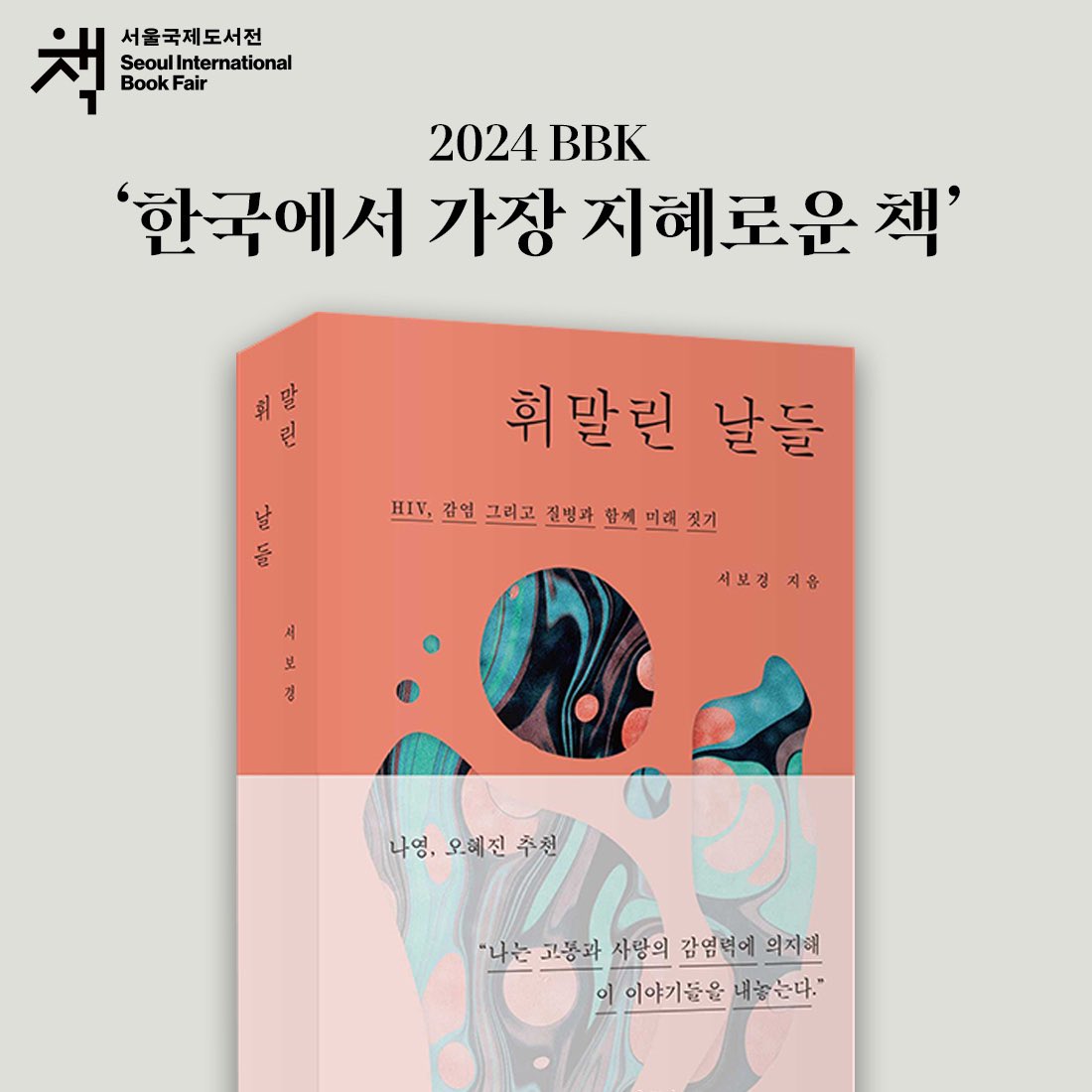 ✨2024 한국에서 가장 지혜로운 책✨ BBWK - Best Book of Wisdom in Korea 대한출판문화협회 주최, 서울국제도서전 주관 2024 한국에서 가장 좋은 책 - ‘한국에서 가장 지혜로운 책’에 『휘말린 날들: HIV, 감염, 그리고 질병과 함께 미래 짓기』가 선정되었습니다! 감사합니다.😃