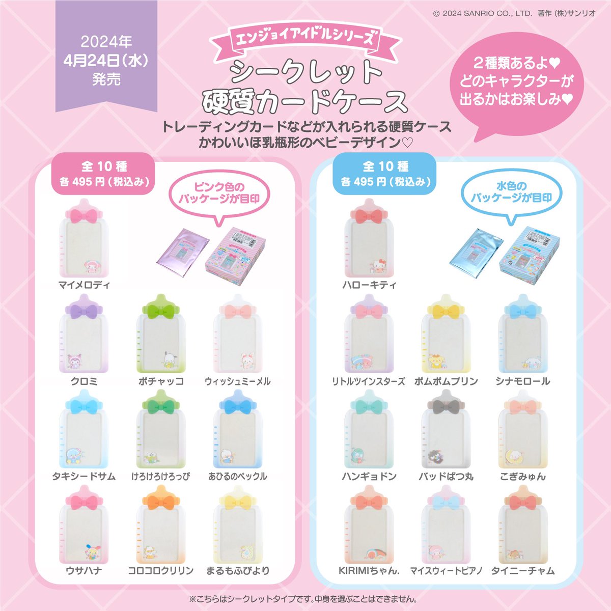 🍼4月24日新商品紹介②🍼
「シークレット硬質カードケース」のご紹介⭐️
 
ほ乳瓶の形状が可愛いトレーディングカードにおすすめのケースだよ🥰
 
全20キャラクターが今回かき下ろしのかわいいベビーデザインで登場🐣💕

販売詳細は4/17にXでお知らせ予定🌸
＃エンジョイアイドルシリーズ
＃サンリオ