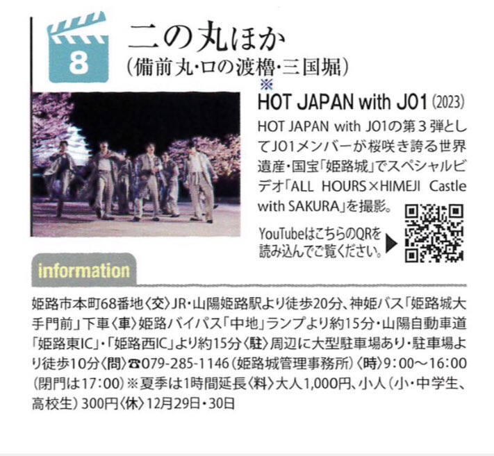 姫路フィルムコミッション発行の「#ひめじロケ地マップ」最新版では、HOT JAPAN with #JO1 の第3弾ロケ地を紹介しています。
ＪＲ姫路駅中央コンコースにある姫路市観光案内所（観光なびポート）又は、姫路観光コンベンションビューローで配布していますよ！

※JO1事務所の許可を得ています。