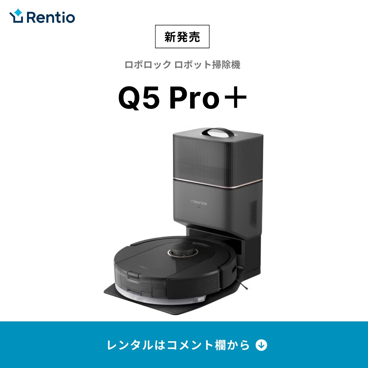 Roborock Q5 Pro+ ロボット掃除機 吸引＆水拭きに対応、自動ゴミ収集ドック
