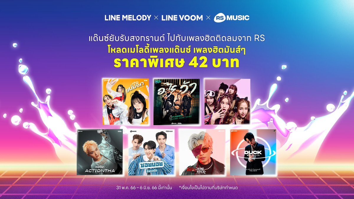 สงกรานต์นี้ไม่ไปไหน มาแด๊นซ์กับเพลงฮิตติดลมบนจาก RS 💦🎶 ✨ โหลดเมโลดี้ราคาฉ่ำๆ 42 บาท เท่านั้น! 📣 โหลดเลย! : lin.ee/eGiBHFY/ddkh 💃🏻 โหลดเมโลดี้ไปใช้แล้วอย่าลืม! ไปอัดคลิปด้วยเพลง RS ผ่าน LINE VOOM เลย : lin.ee/WCRlR2i/lntl/M… #LINEMELODY #LINEVOOM #RSMUSIC