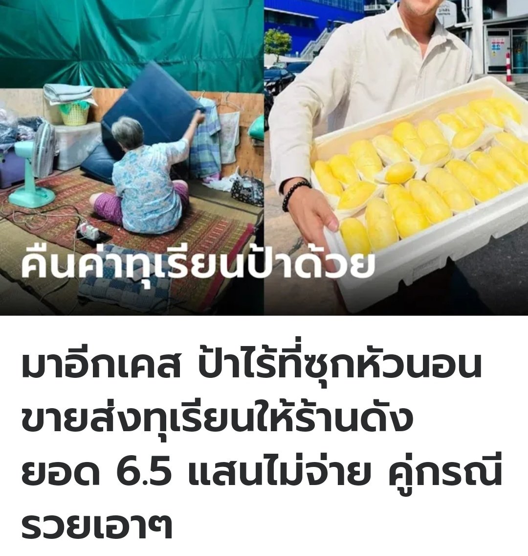 สงสารคุณป้ามาก ถูกโกงค่าทุเรียน 650,000 บาท รอมา 2 ปียังไม่ได้รับเงินจนตอนนี้กลายเป็นคนเร่ร่อน ในขณะที่คู่กรณีกลับรวยเอาๆ ส้นตีนมากจริงๆ ขอให้คุณป้าได้รับความเป็นธรรมด้วยนะครับ!!!!!