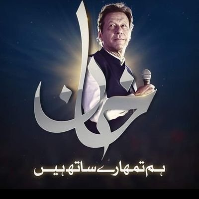 Day 733 of Tweeting till Imran Khan is back   #امپورٹڈ_حکومت_نامنظور #BehindYouSkipper #ImranKhan #ImranKhanPrimeMinister #عمران_خان_ہماری_ریڈ_لائن #ReleaseImranKhan #ElectionResults
PM of Pakistan