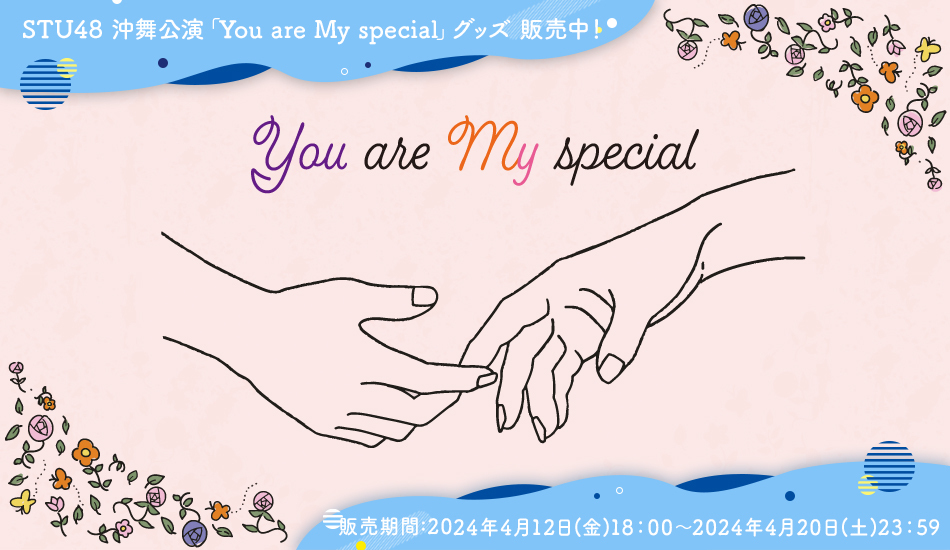 【4月12日18時〜】 STU48 沖舞公演「You are My special」グッズ 期間限定でEC販売中❕ sp.stu48.com/news/detail/17…