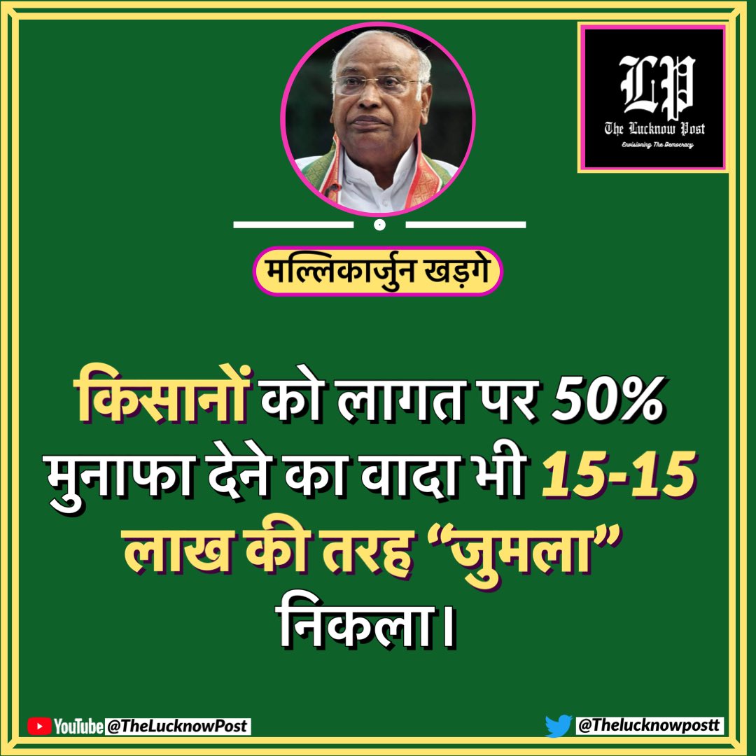 PM Modi ने किसानों को भी ‘जुमला’ ही दिया है!

#LokSabaElection2024 
@kharge