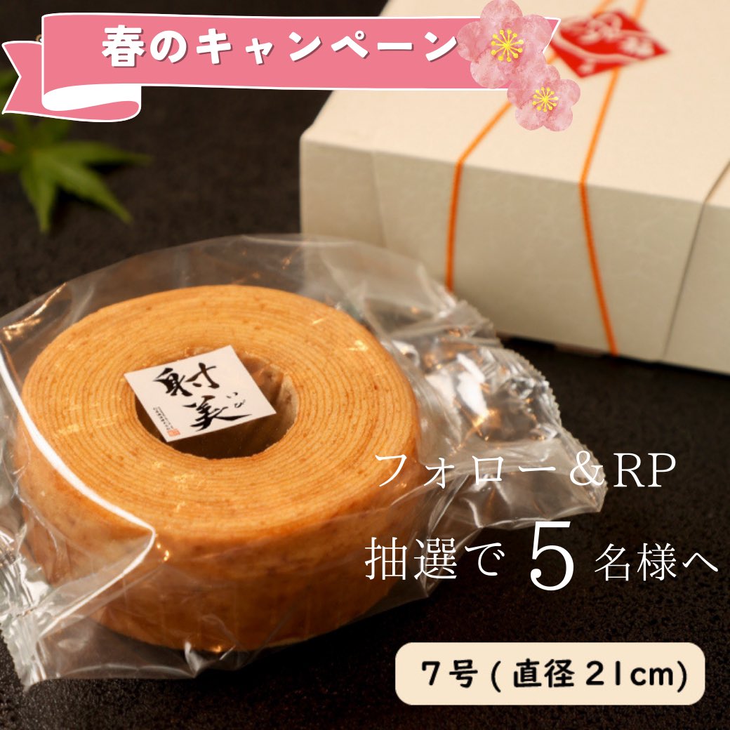 /
#プレゼントキャンペーン 🎁
新感覚バームクーヘンを5名様に
\

今回はコメント頂いた方の中から1名は確実に選びます🎉

【〆切】 
4/14まで

【応募方法】
①RT♻️
②私@ka_kun_shop をフォロー

【楽天市場】
item.rakuten.co.jp/piitikupaatiku…

#懸賞垢さんと繋がりたい
#懸賞好きさんと繋がりたい