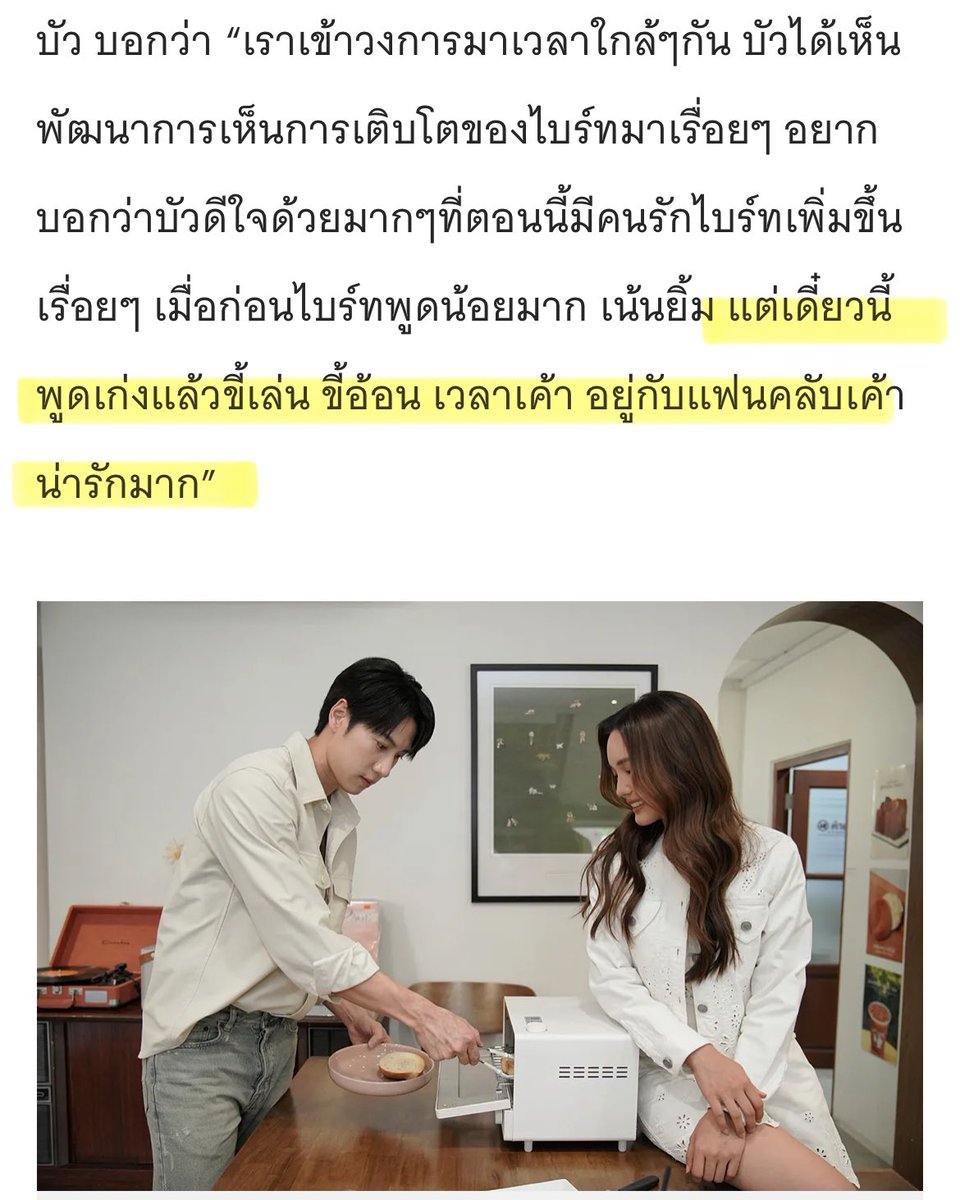 “เมื่อก่อนไบร์ทพูดน้อยมาก เน้นยิ้ม แต่เดี๋ยวนี้พูดเก่งแล้วขี้เล่น ขี้อ้อน เวลาเค้า อยู่กับแฟนคลับเค้าน่ารักมาก” - พี่บัว