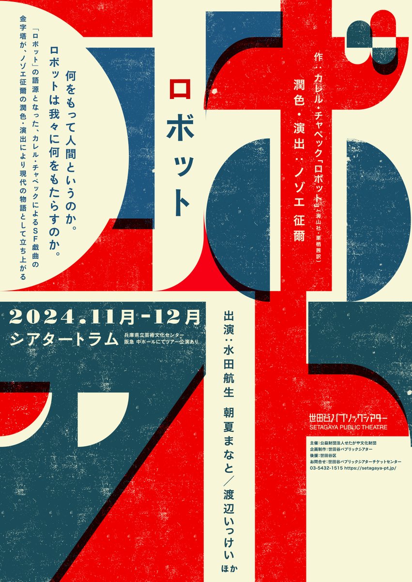 100 年前の SF 戯曲『ロボット』に水田航生、朝夏まなと、渡辺いっけいの出演決定！ magazine.confetti-web.com/news/news-news… #ノゾエ征爾 #水田航生 #朝夏まなと #渡辺いっけい