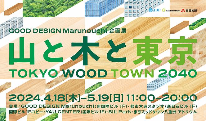 「TOKYO WOOD TOWN 2040 山と木と東京」に参加📣 （当社は第2会場に参加） 東京駅周辺の都市模型を俯瞰しながら、竣工・計画中のビルの都市木造をご紹介✨ 会場：(第2会場)新日石ビル1F 会期：2024年4月18日(木)-5月12日(日) 11:00-20:00 ※入場無料 詳しくはこちら👇 x.gd/olMwQ