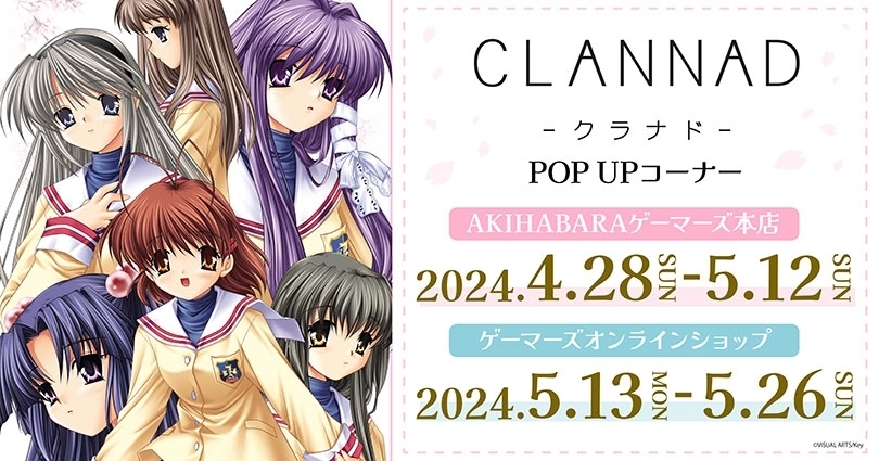 名作ビジュアルノベルゲーム『CLANNAD』のポップアップストアが開催決定 news.denfaminicogamer.jp/news/240412v 「古河渚」のプレミアム複製原画やスチルイラストを用いたアクキーなどのファン向けグッズが登場。4月28日～5月12日までAKIHABARAゲーマーズ本店、5月13日～5月26日までオンラインショップにて開催