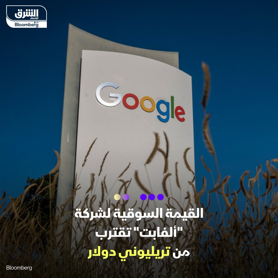 المستثمرون أصبحوا أكثر تفاؤلا بشأن استراتيجية الذكاء الاصطناعي لـ #ألفابت إذ يتجه السهم مرة أخرى نحو تحقيق قيمة سوقية قياسية تبلغ تريليوني دولار، وهو إنجاز لم تتجاوزه سوى شركات #مايكروسوفت و #أبل و #إنفيديا
التفاصيل:asharq.net/6014c7Oqi

#الشرق_تكنولوجيا
#اقتصاد_الشرق