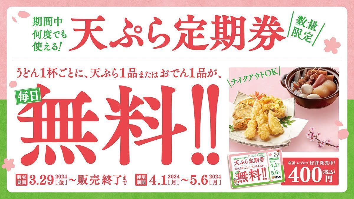 5/6(月)まで、はなまるうどんで「天ぷら定期券」キャンペーン開催中。400円の定期券を購入すると、うどん1杯ごとに天ぷら or おでん1品無料。1枚の定期券で複数人の利用OK。テイクアウトも対象→event-checker.info/hanamaru-udon-…