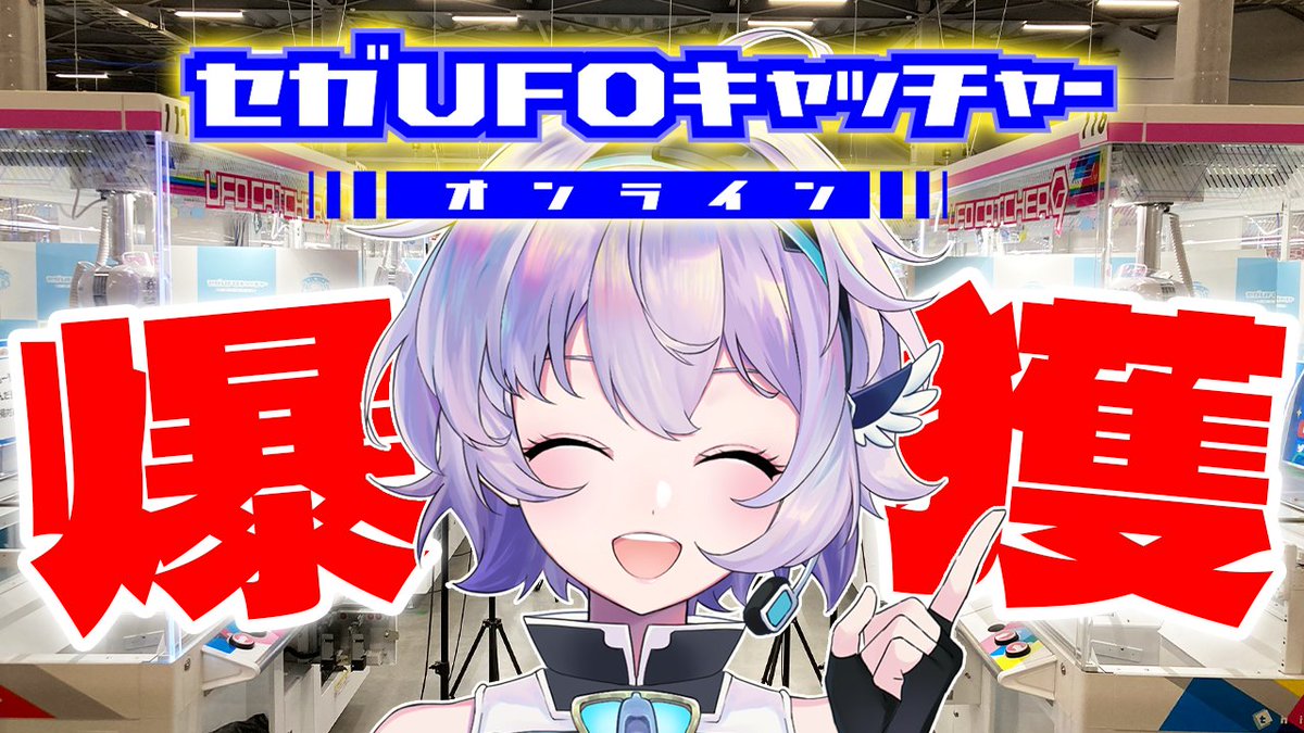 2周年を迎えたばかりの『セガUFOキャッチャーオンライン』に、セガ公式VTuber・ポポナさんが挑戦します🕊 ここでのスペシャルな発表もご用意されているとのこと。ぜひお楽しみください。 🔽本日20時から配信です youtube.com/watch?v=9SCcNH… #セガオンクレ2周年 #セガUFO