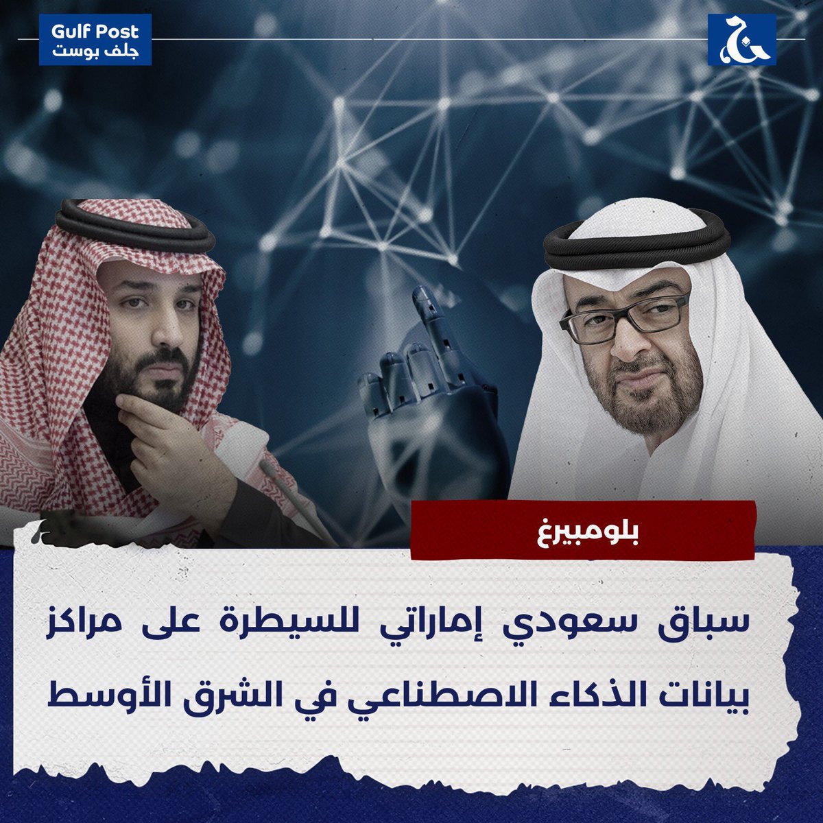 سباق سعودي إماراتي للسيطرة على مراكز بيانات الذكاء الاصطناعي في الشرق الأوسط وتحديد مستقبل المنطقة بلومبيرغ أحد أفضل الأماكن لمشاهدة تنافس دول الخليج على الذكاء الاصطناعي هو داخل مبنى غير مميز في حديقة صناعية بالقرب من ملعب للجولف على مشارف دبي. المرفق بدون نوافذ بارد ونظيف…