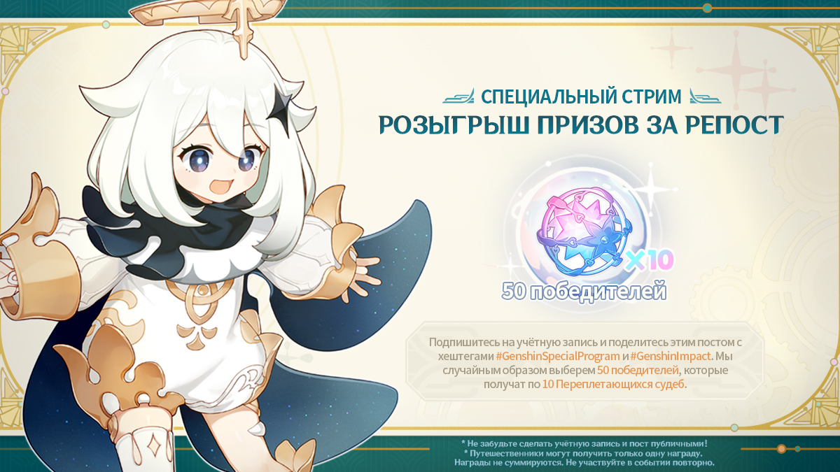 RUGenshinImpact's tweet image. Привет, Путешественники! Специальный стрим версии 4.6 пройдёт 12.04.2024 в 15:00 (UTC+3)!

Twitch: hoyo.link/7vNiFBAL
YouTube: hoyo.link/5MOeFCAL

Кроме того, мы подготовили для вас розыгрыш призов! Подробности на картинке ниже

#GenshinImpact4ꓸ6 #GenshinSpecialProgram