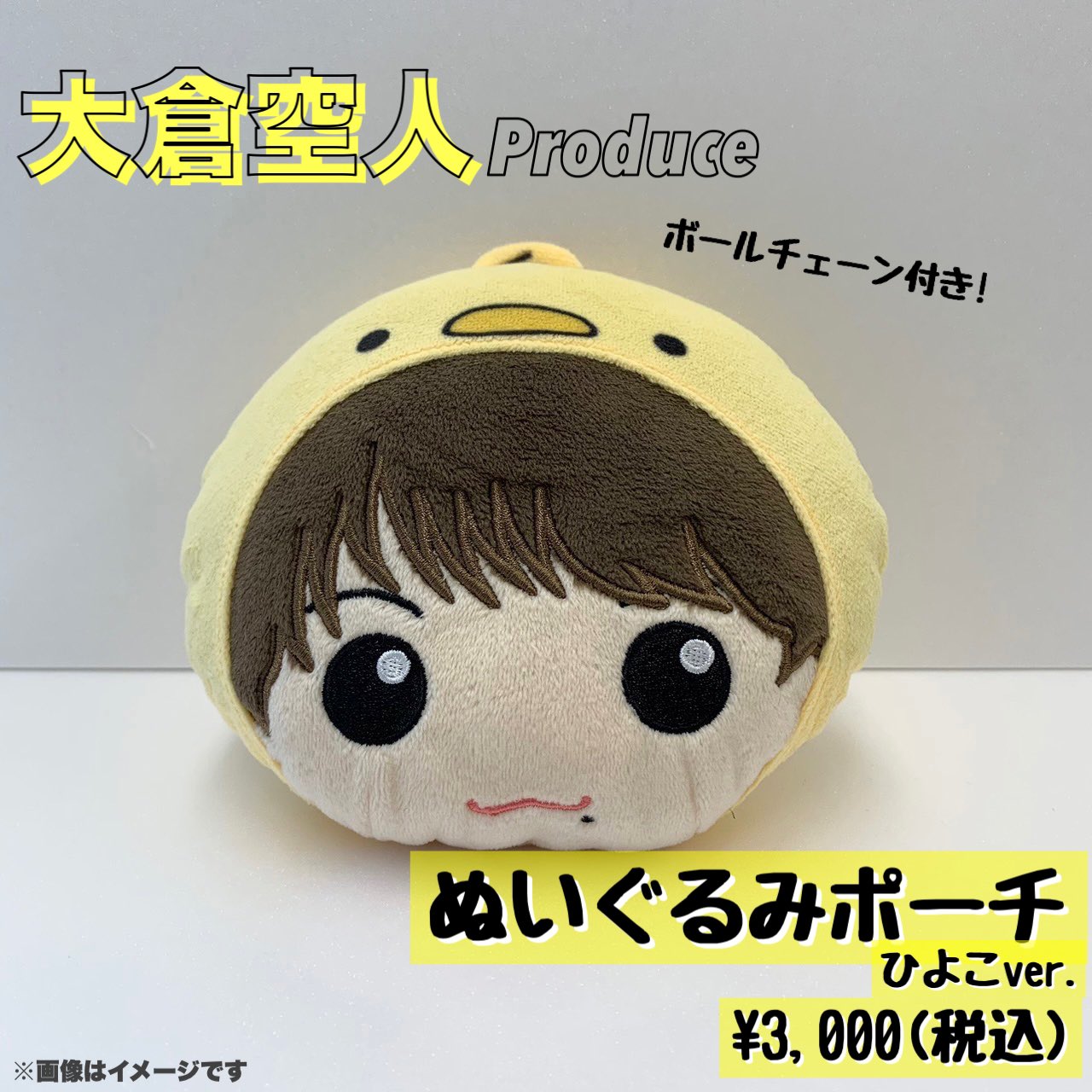 大倉空人 ぬい 生誕ポーチ 大倉空人 生誕 ぬいぐるみ ポーチ ひよこ キーホルダー - メルカリ