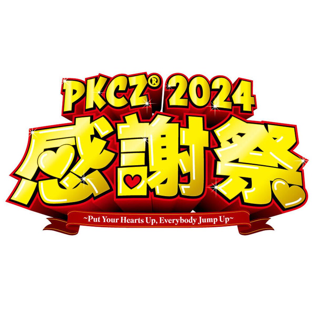 【PKCZ】「PKCZ®感謝祭2024」～Put Your Hearts Up, Everybody Jump Up～』開催！ 6/20(木) 東京 6/27(木) 大阪 7/14(日) 福岡 7/15(月) 広島 8/1(木) 岡山 8/2(金) 愛知 buff.ly/3vRrAIJ