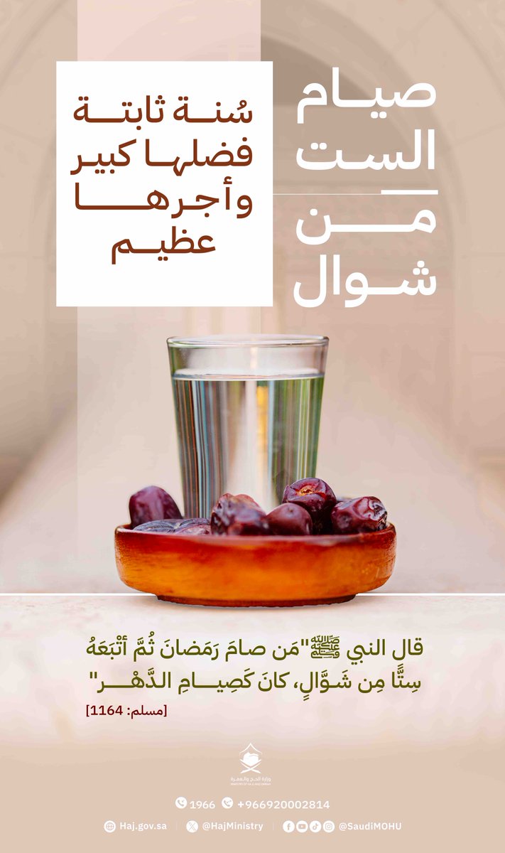 صيام الست من شوال، فُرصة تستحق أن نغتنمها، ونغنم أجرها.

#مكة_والمدينة_في_انتظاركم_بشوق