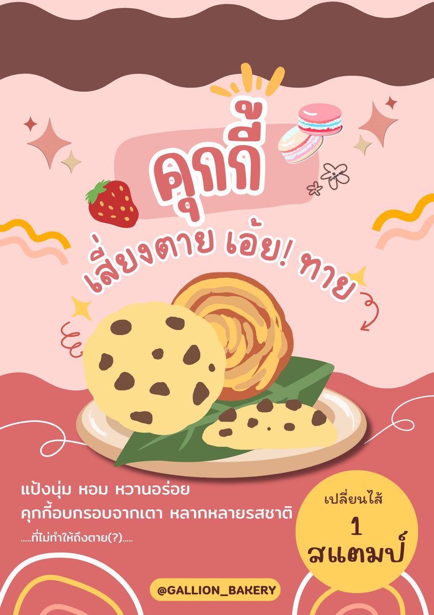 MarvelousRed_TH's tweet image. #มิสเตอร์แกรนด์โทคุ2

GALLION BAKERY
 ยินดีต้องรับทุกท่านสู่
ซุ้ม คุกกี้เสี่ยงตาย เอ้ย! ทาย

*โปรดอ่าน กติไก่ ก่อนเล่น แต่จริงไม่ต้องเข้าใจก็ได้เดียวทางเราก็ชี้แจงคุณ้องนั้นล่ะ*

เมนชั่นเพื่อรับคุกกี้ไปทานได้เลย Go Go!

ปล. ขออภัยกับตอบกลับล่าช้าเนื่องด้วยมีเหตุสุดวิสัย