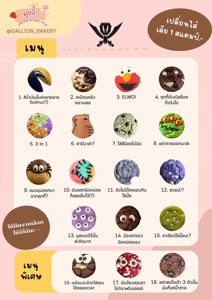 MarvelousRed_TH's tweet image. #มิสเตอร์แกรนด์โทคุ2

GALLION BAKERY
 ยินดีต้องรับทุกท่านสู่
ซุ้ม คุกกี้เสี่ยงตาย เอ้ย! ทาย

*โปรดอ่าน กติไก่ ก่อนเล่น แต่จริงไม่ต้องเข้าใจก็ได้เดียวทางเราก็ชี้แจงคุณ้องนั้นล่ะ*

เมนชั่นเพื่อรับคุกกี้ไปทานได้เลย Go Go!

ปล. ขออภัยกับตอบกลับล่าช้าเนื่องด้วยมีเหตุสุดวิสัย