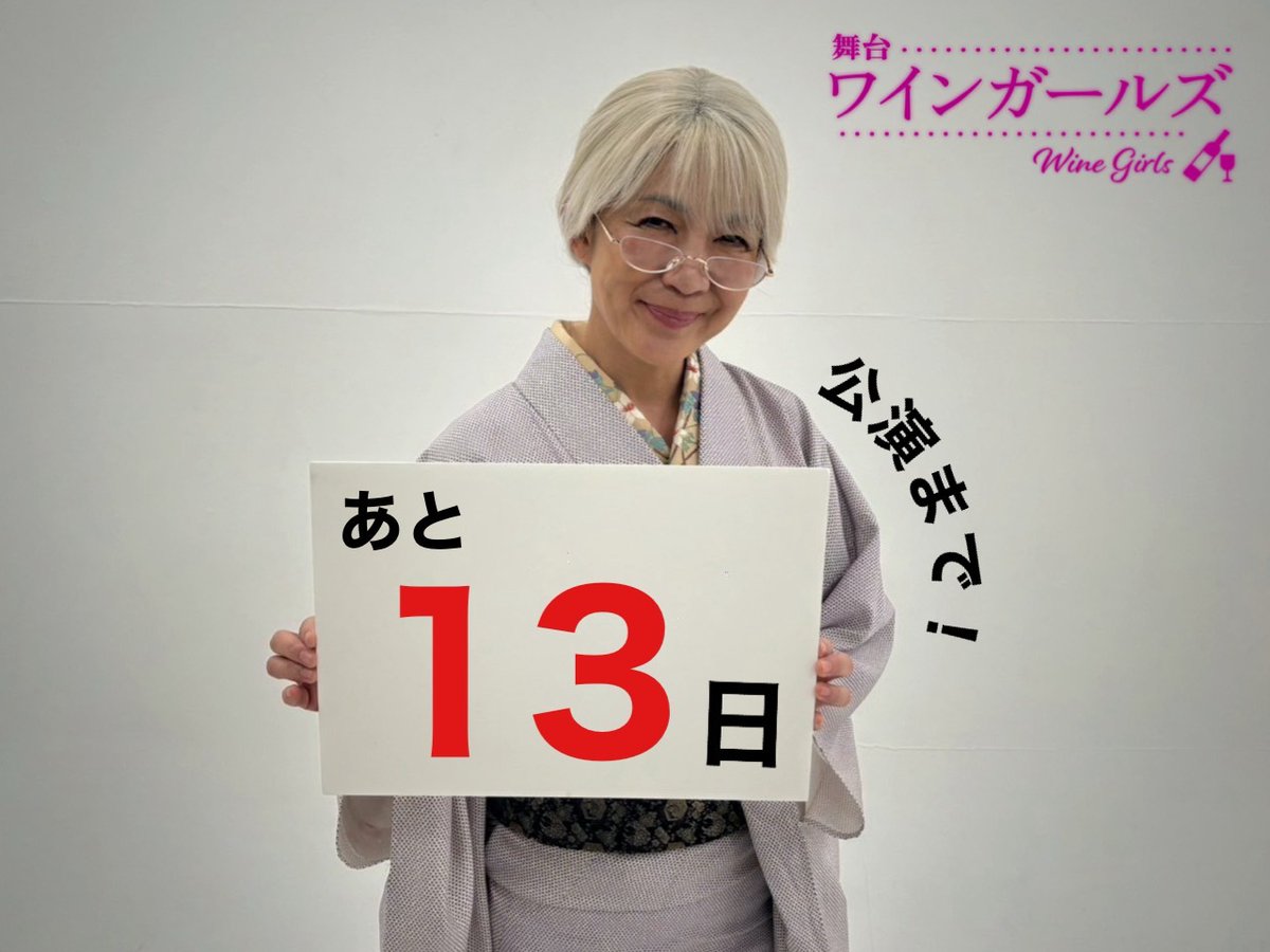 ／ 公演まであと１３日！ ＼ 本日は市川ミチ役 #斉藤レイ さん✨ 📷公演日程 2024年4月26日(金)〜5月2日(木) 📷公式サイト winegirls-stage.com #ワインガールズ