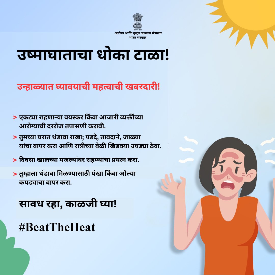 आला उन्हाळा, आरोग्य सांभाळा ! #BeatTheHeat