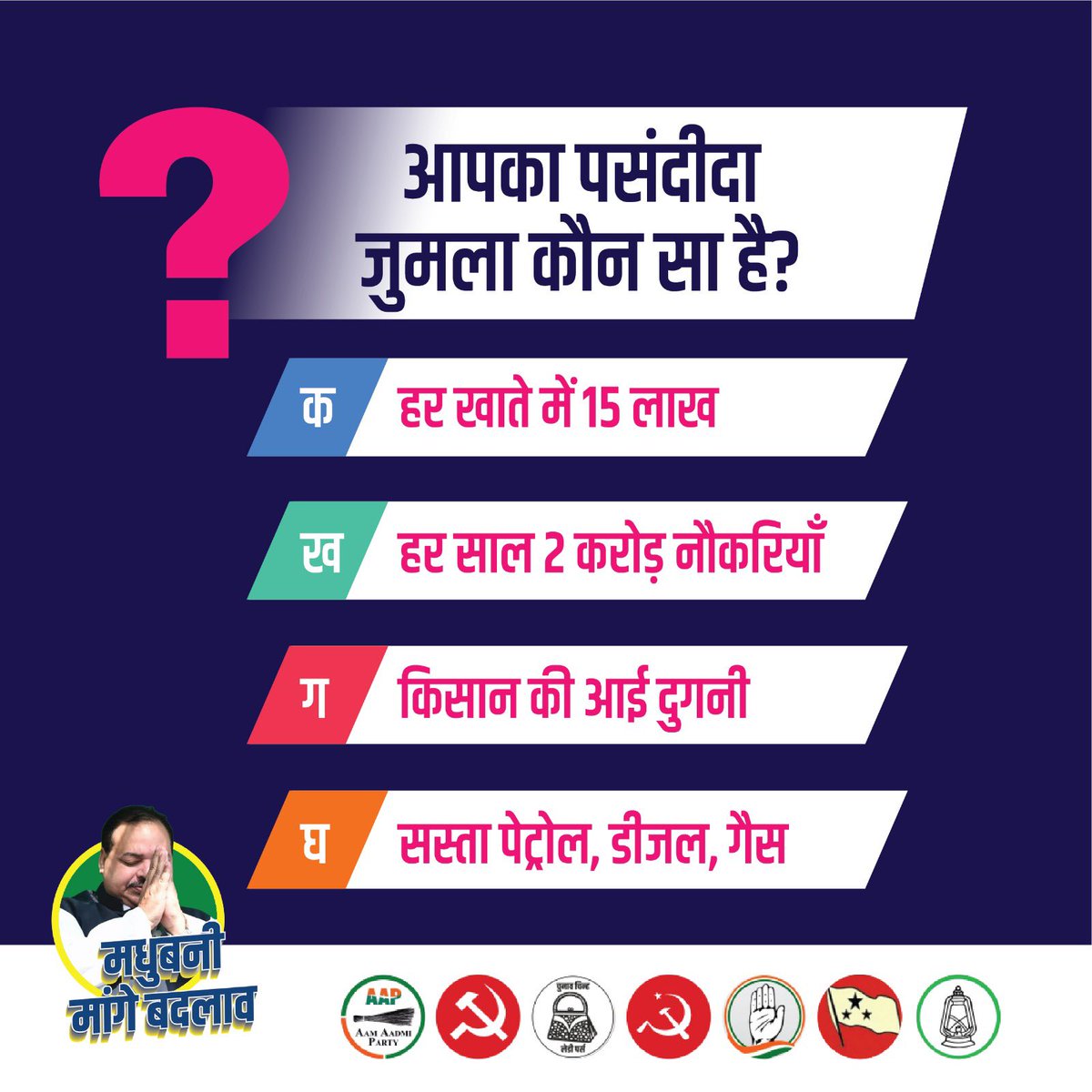 देवियों और सज्जनों, चलिए हम और आप मिलकर खेलते हैं कौन बनेगा करोड़पति....जुमला स्टाइल !!! 
कमेंट करके अपना जवाब बताएं...

#मधुबनी_मांगे_बदलाव #INDIAAlliance #Jumla #LokSabhaElection2024 #Biharpolitics #RJD #TejashwiYadav #Congress