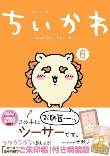 書泉オンラインより、好評発売中の商品お知らせ！ 「ちいかわ　なんか小さくてかわいいやつ（6）なんか光ってて旅したくなるご朱印帳付き特装版」 たくさんのご注文をお待ちしております！これを手にして、護国寺に御朱印もらいにいきましょう！ shosen.tokyo/?pid=178668887 #ちいかわ