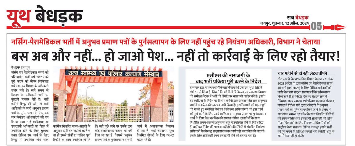 #Jaipur:-चिकित्सा विभाग ACS नर्सिंग एवं पैरामेडिकल भर्ती-2023 को लेकर गंभीर

लापरवाह अधिकारियों एवं कर्मचारियों पर सख्त कार्यवाही के आदेश