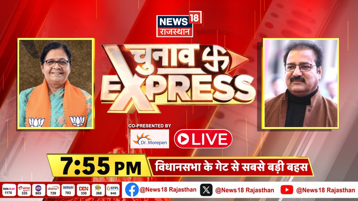 विधानसभा के गेट पर चुनावी बहस में सीधे जुड़िए जयपुर की जंग, नेताओं का दंगल जयपुर में ताप, मंजू बनाम प्रताप ग्राउंड जीरो से सबसे बड़ी चुनावी बहस वादों की पड़ताल, दावों का दम विधानसभा के गेट से सबसे बड़ी बहस LIVE चुनाव एक्सप्रेस देखिए 7.55 बजे @ravinder_live @INCRajasthan…