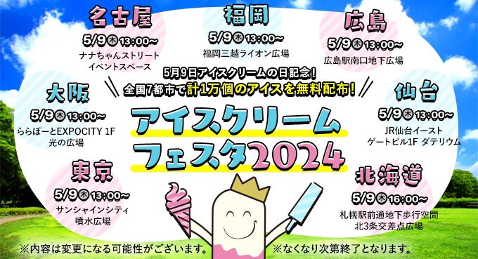 『アイスクリームフェスタ2024』が、地下歩⾏空間 北3条交差点広場で5⽉9⽇(⽊)に開催！

全国7都市で計1万個のアイスを無料配布 

⇨sapporo-list.info/icecreamfesta2…