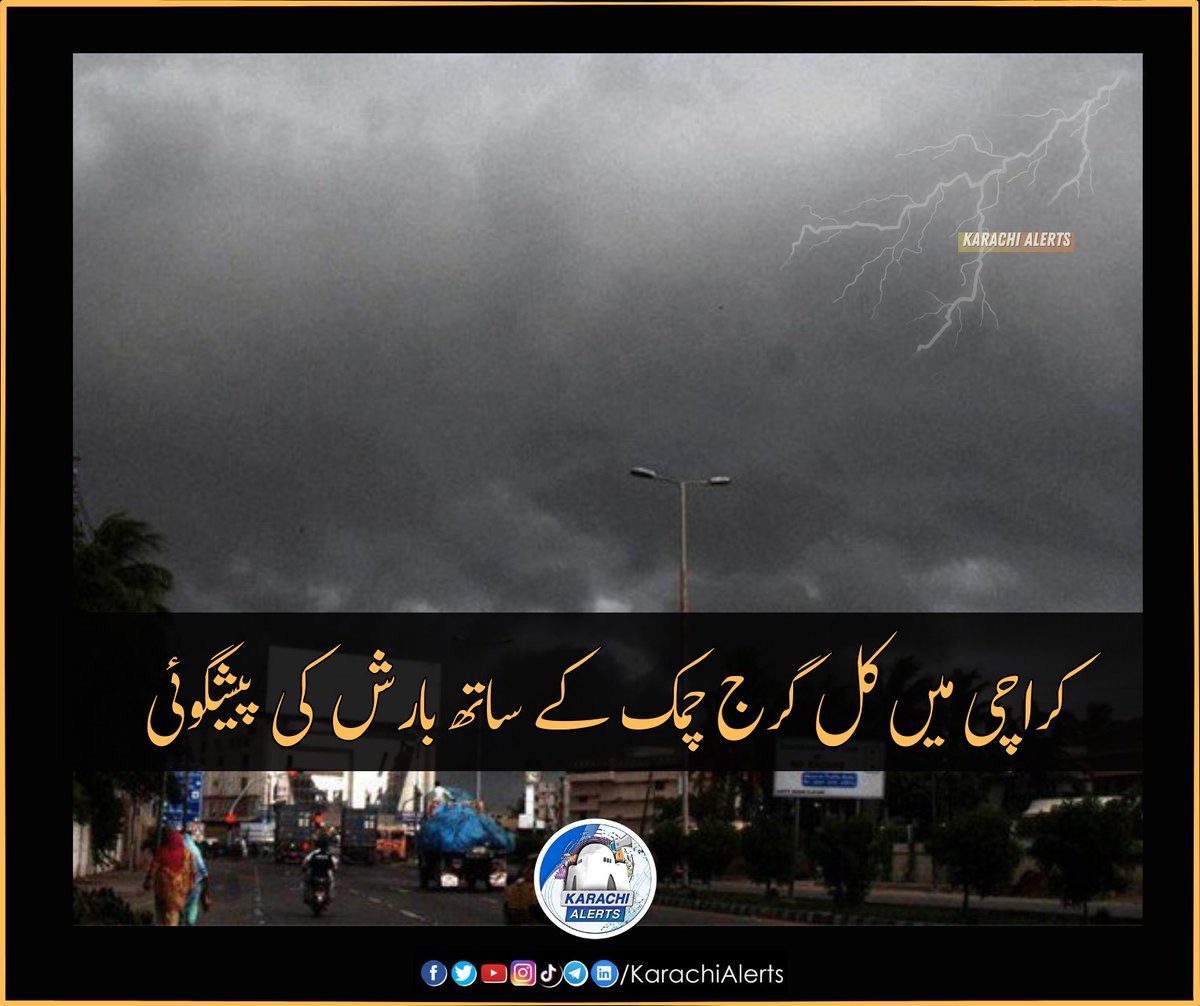 محکمہ موسمیات کے مطابق مغربی ہواؤں  کا سلسلہ ملک کے بالائی  علاقوں میں مسلسل ا ثر انداز ہو رہا ہے جو آج  سےملک کے مغربی /جنوبی   علا قوں میں داخل ہو جائے گا جس کے زیر اثر 13 اور 14 اپریل کو کراچی، سکھر، لاڑکانہ سمیت سندھ کے دیگر مقامات پر آندھی اور بارش متوقع ہے۔
#KarachiWeather