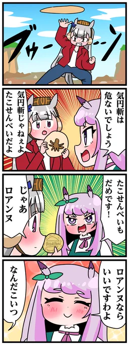 ゴルシとマックイーンその1299
「ロアンヌ斬」 