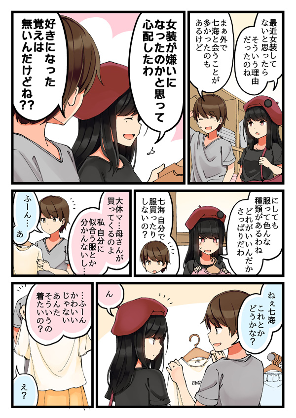 ネトゲで知り合った子と一緒に「女装用の服」を選びに行く話
1/9 