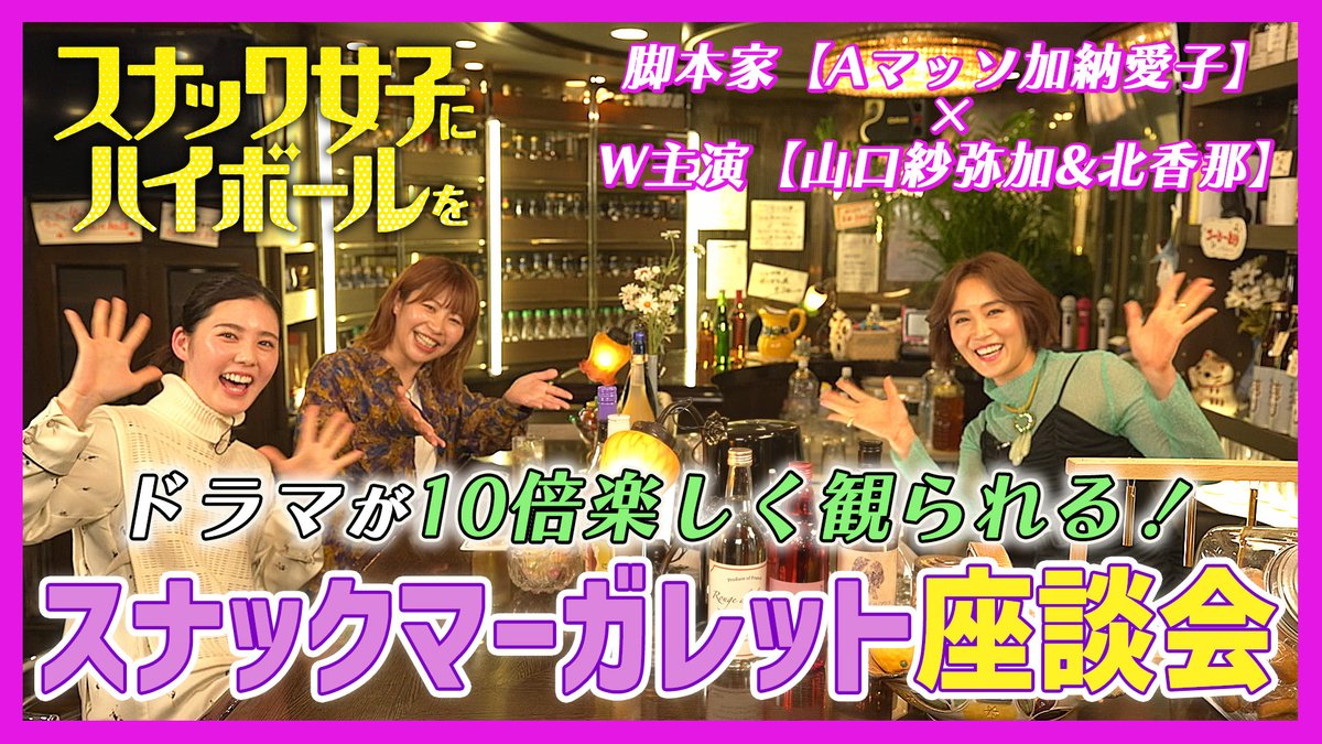 ＼スペシャル映像配信中／
『#スナック女子にハイボールを 🥃』

#TVer #Hulu #UNEXT にて
脚本の #Aマッソ #加納愛子 さんと
W主演の　#山口紗弥加 さん& #北香那 さん
座談会映像が配信中✨

🔽Tver
tver.jp/series/srcbhof…
🔽Hulu/U-NEXTはこちらから
ctv.co.jp/sna-high/

#スナハイ