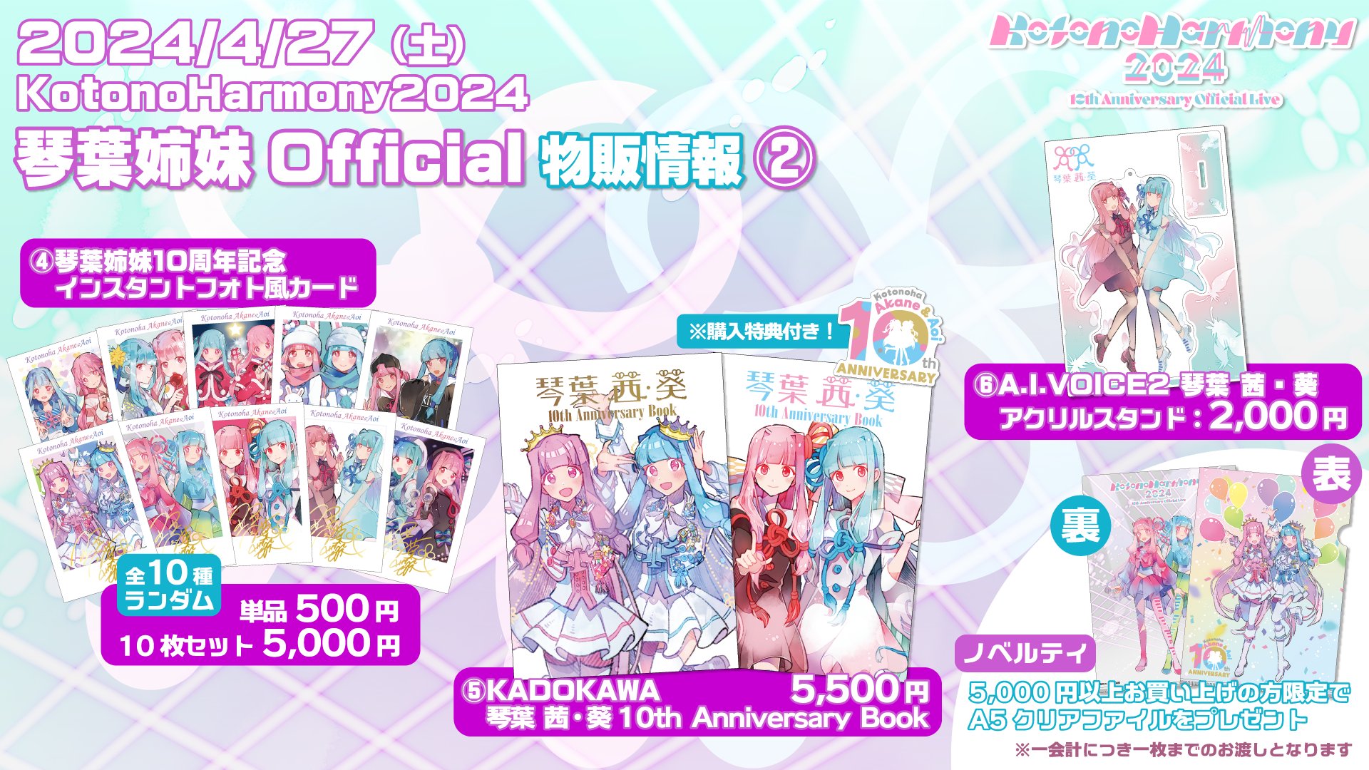 琴葉姉妹10周年記念 クラウドファンディング 返礼品 琴葉 茜・葵 10周年記念サイト | A.I.VOICE