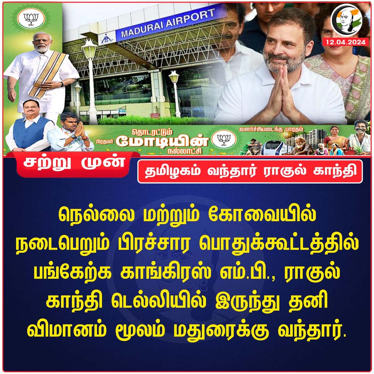 தமிழகம் வந்தார் ராகுல் காந்தி
#rahulgandhi #congress #tirunelevli #Coimbatore