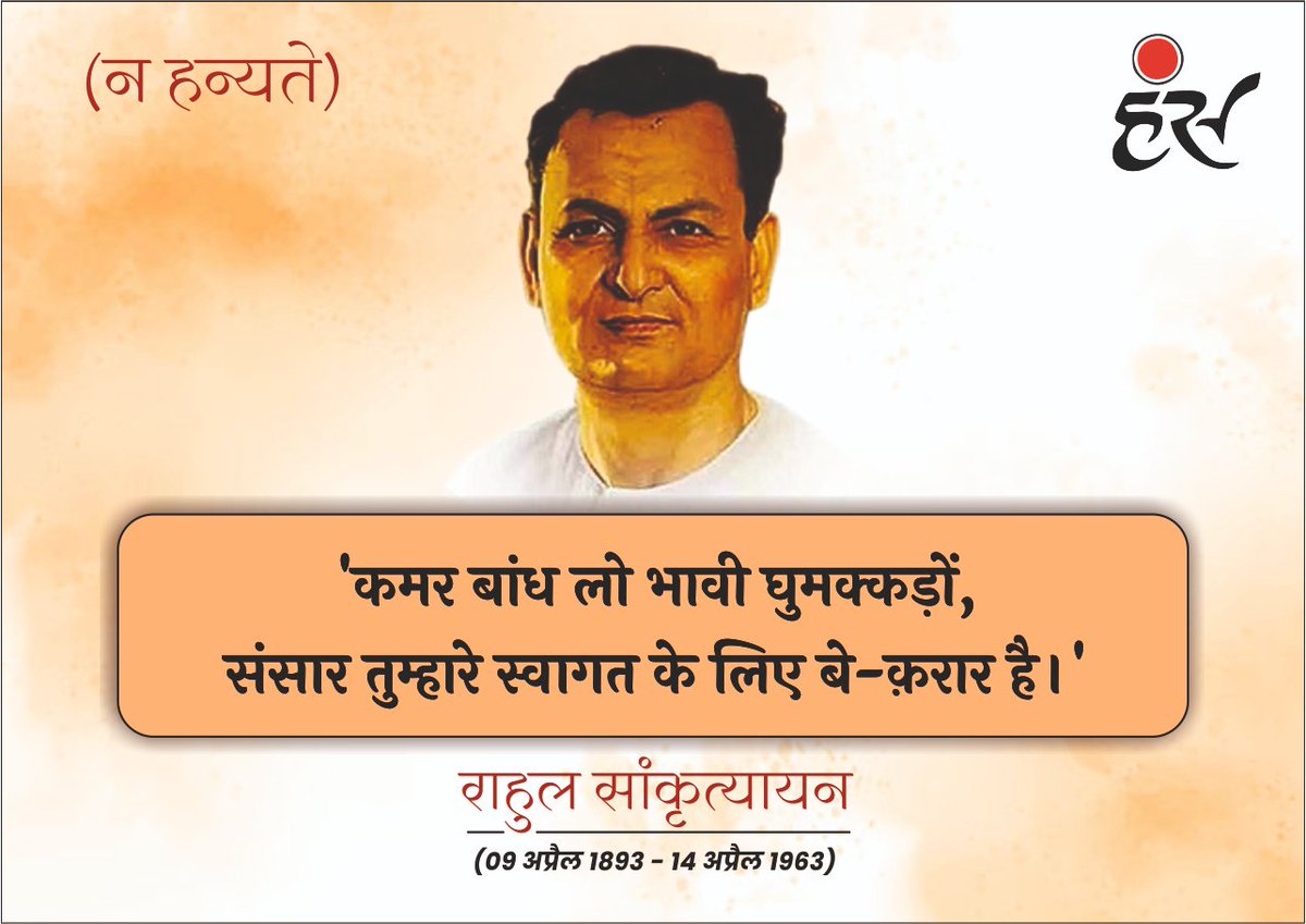 राहुल सांकृत्यायन की पुण्यतिथि पर सादर नमन।
.
.
.
.
#hanshindimagazine #hansptrika #Punyatithi #saadarnaman #deathanniversay #साहित्य_दुनिया #साहित्य_सागर #पुण्यतिथि #सादरनमन #राहुलसांकृत्यायन