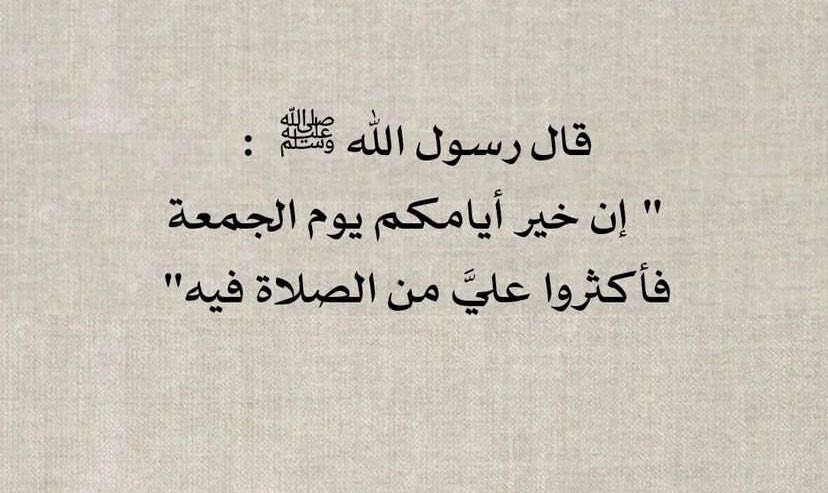 SaraAmj16's tweet photo. "زيِّنوا نهار الجمعة
بالصلاة على النَّبِيِّ ﷺ" ❣️
#جمعة_طيبة
#عيد_الفطر_المبارك https://t.co/kFSLLkVSuk