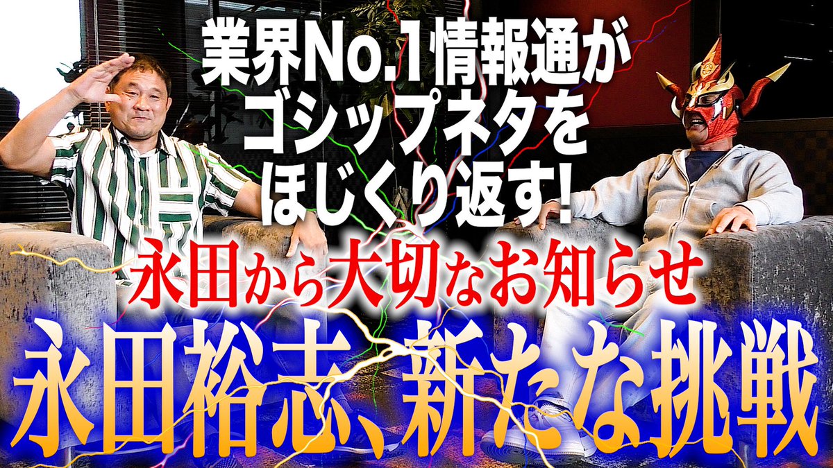 【#ライガーチャンネル 動画公開！】 先日スタートした永田選手のYouTube #ゼァチャンネル とコラボ🔥 【永田裕志に新展開】大切なお知らせから、中西学最新情報、親子で偉業達成へ！？ youtu.be/j3Mpf0HTnbM