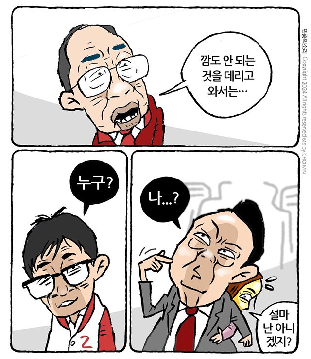 깜도 안 되는 -최민의 시사만평 -