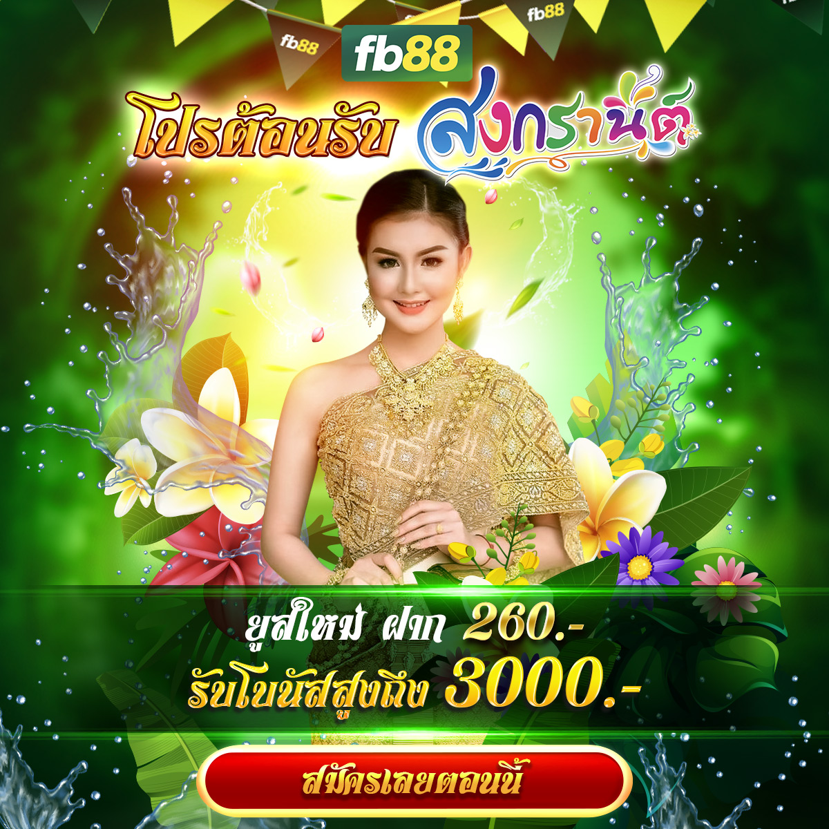 THaff_FB88's tweet photo. 💦โปรต้อนรับสงกรานต์ 2567 ฝาก 260 รับสูงสุด 3,000 บาท💦
💸รับสมัครพันธมิตร ค่าคอมฯ เริ่มต้น 42% 💸‼️
สมัครฟรี ไม่มีค่าใช้จ่าย 👇
Telegram : https://t.co/n5lwl7ZB5o
LINE ID : affthaifb88 หรือ คลิ๊ก https://t.co/Y4RvZzprBx
#seomarketing #seo #พันธมิตร #fb88 #สงกรานต์2567 #สงกรานต์ https://t.co/x66Hp4Apd1
