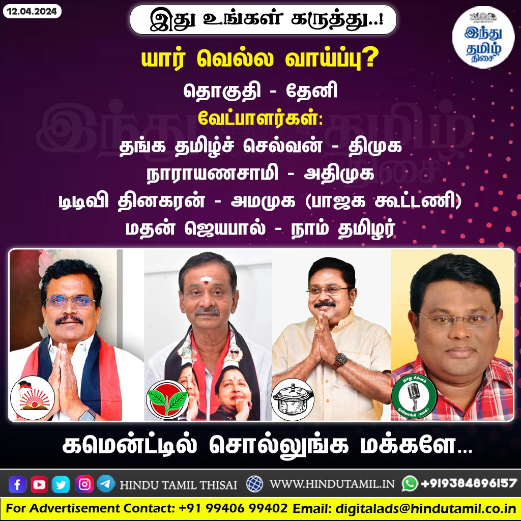 யார் வெல்ல வாய்ப்பு?
தொகுதி - தேனி

#Elections2024 | #LokSabhaElections2024 | #Theni | #DMK | #ADMK | #AMMK | #NTK | #ThangaTamilSelvan | #Narayanasamy | #TTVDhinakaran | #MadhanJayapal