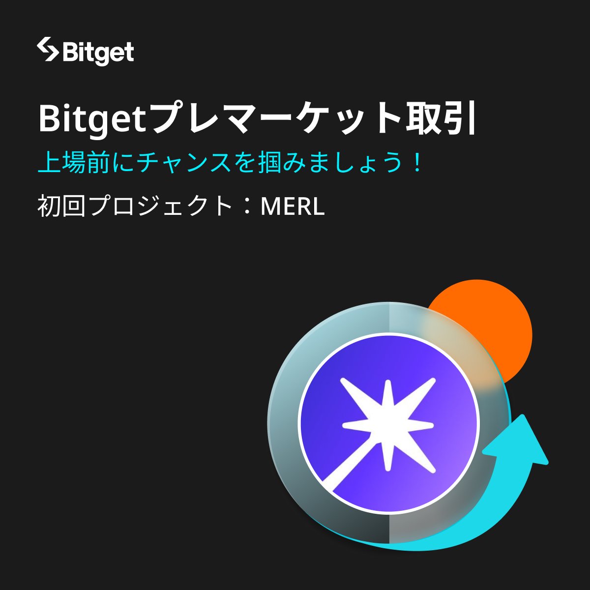 ✨#Bitget プレマーケット取引✨】 新しく #Bitget に登場したプレマーケット取引とは、上場前の新規通貨にプレトレード市場を提供することに特化したOTCプラットフォームです。  ⭐️プレマーケット取引のメリット ✓現物取引の前に新規銘柄を優先的に購入できる ...
